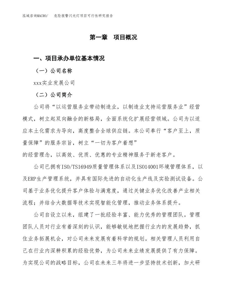 危险报警闪光灯项目可行性研究报告（总投资2000万元）（11亩）_第3页