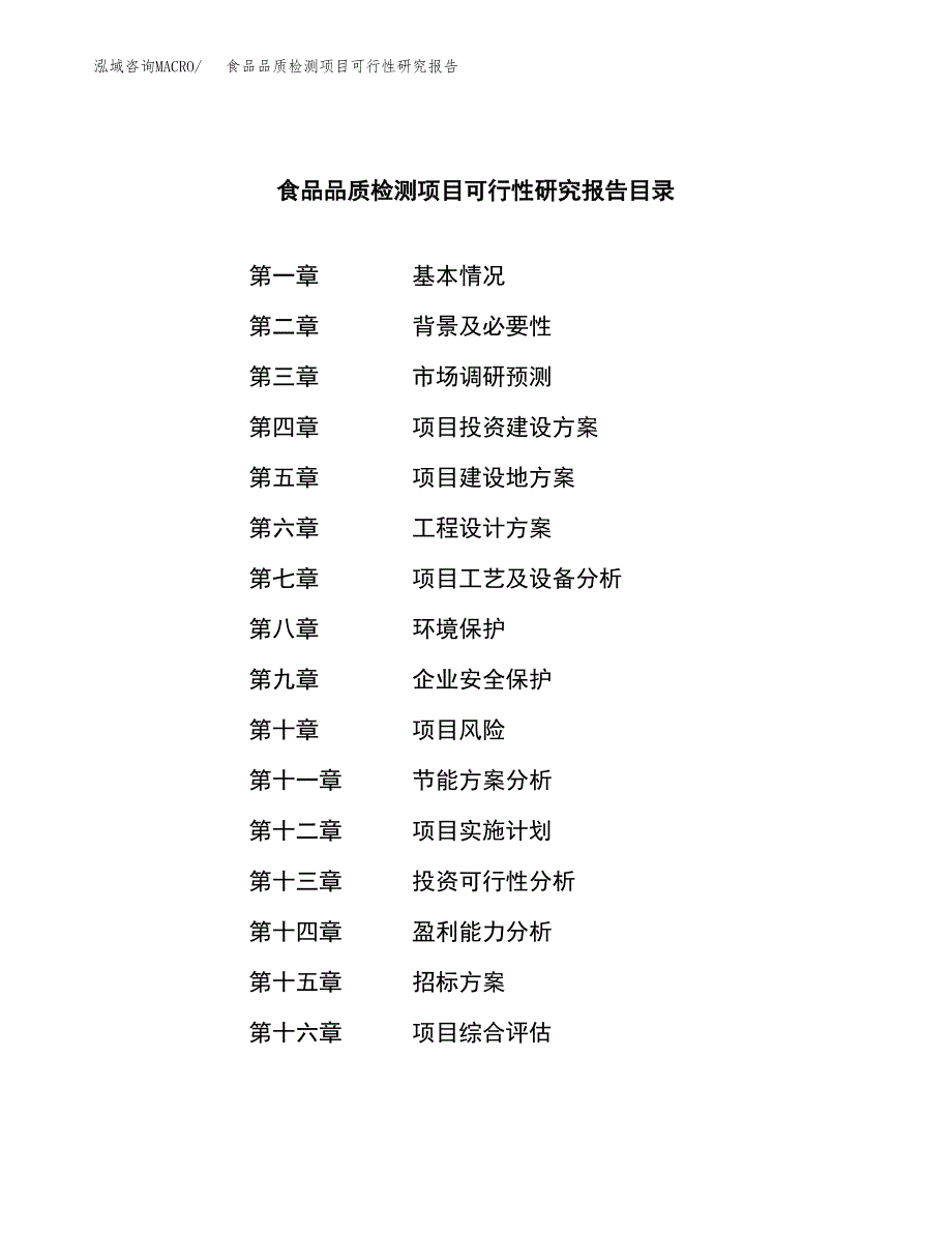 食品品质检测项目可行性研究报告（总投资15000万元）（74亩）_第2页