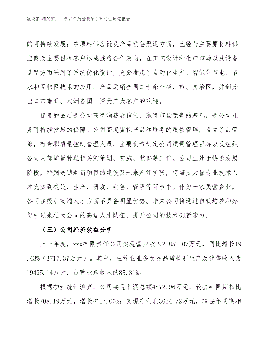 食品品质检测项目可行性研究报告（总投资15000万元）（74亩）_第4页