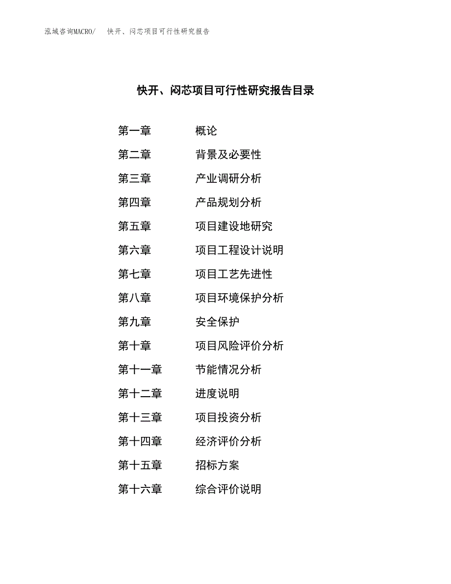 快开、闷芯项目可行性研究报告（总投资21000万元）（86亩）_第2页