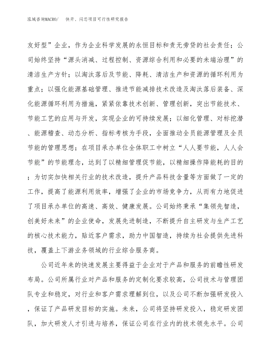 快开、闷芯项目可行性研究报告（总投资21000万元）（86亩）_第4页