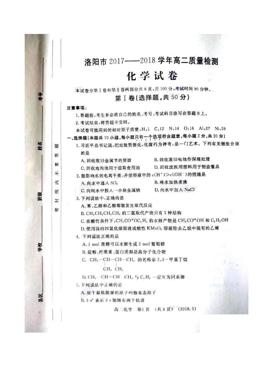 2017-2018年河南省洛阳市高二下学期5月质量检测化学试题（PDF版）.pdf_第1页