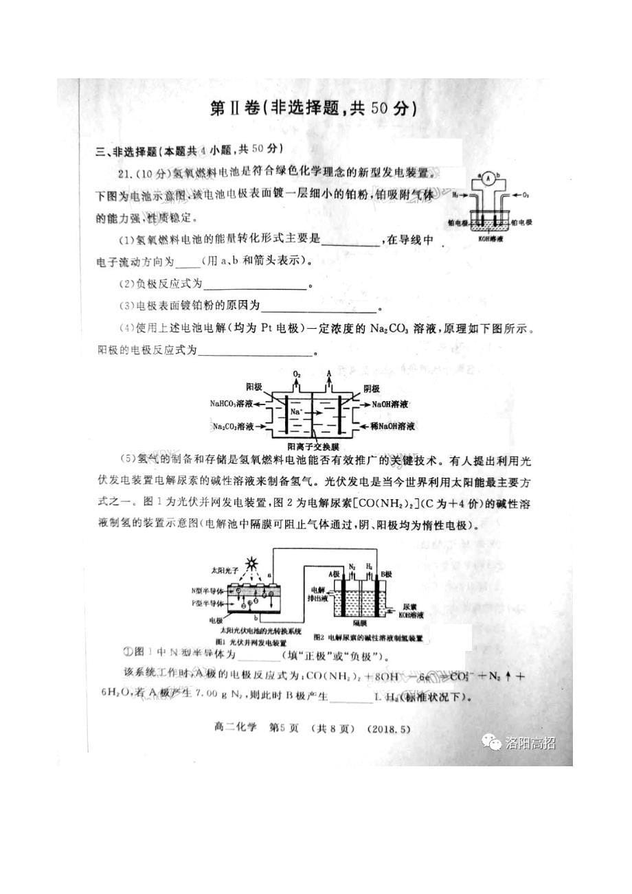 2017-2018年河南省洛阳市高二下学期5月质量检测化学试题（PDF版）.pdf_第5页