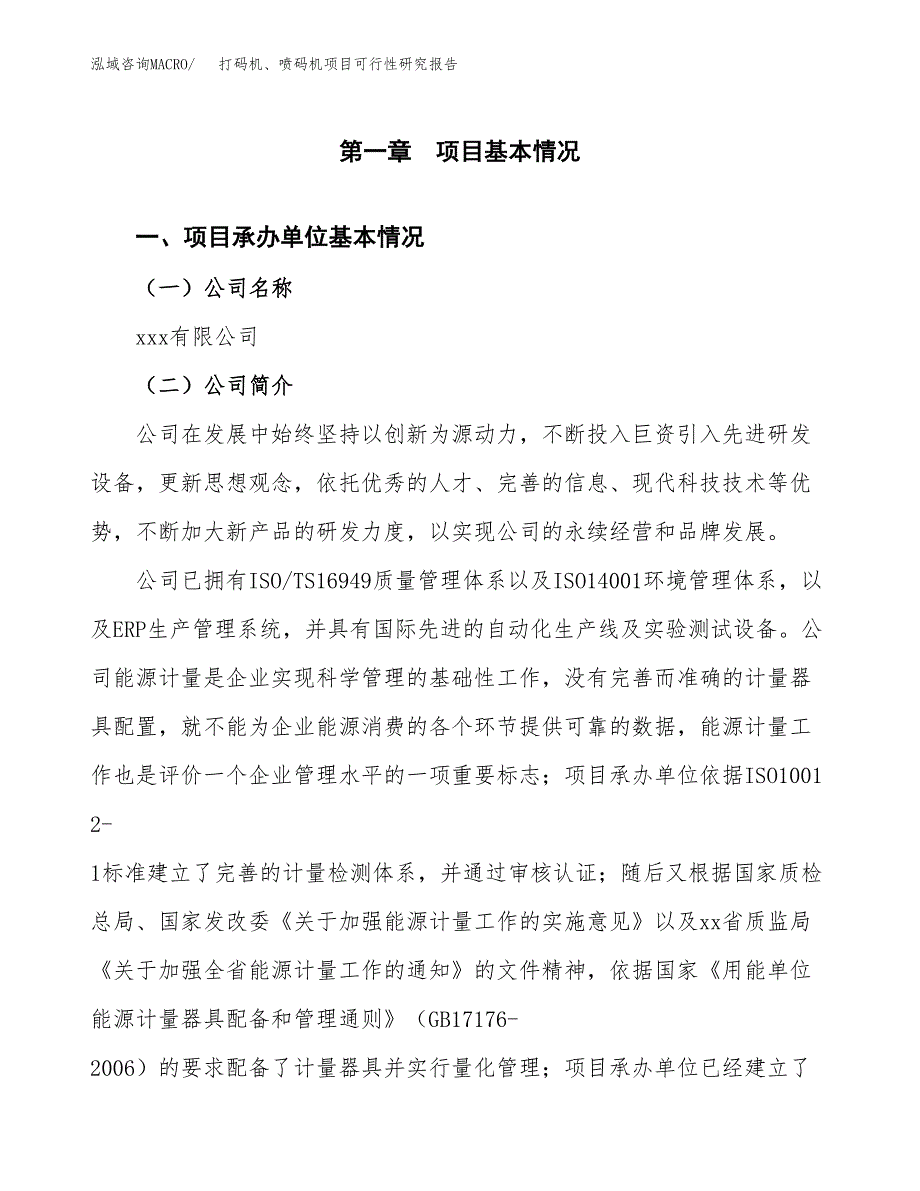 打码机、喷码机项目可行性研究报告（总投资11000万元）（41亩）_第3页