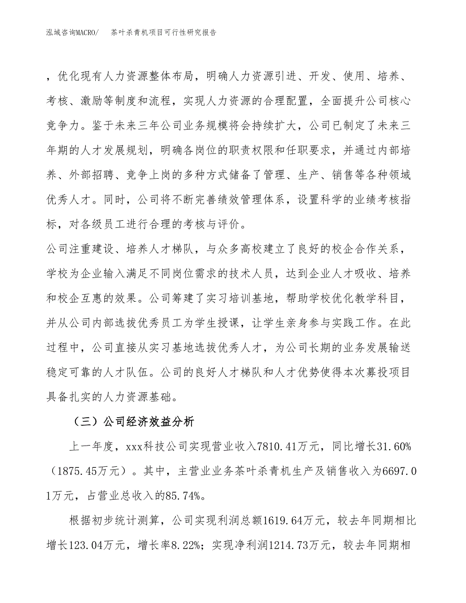 茶叶杀青机项目可行性研究报告（总投资5000万元）（24亩）_第4页