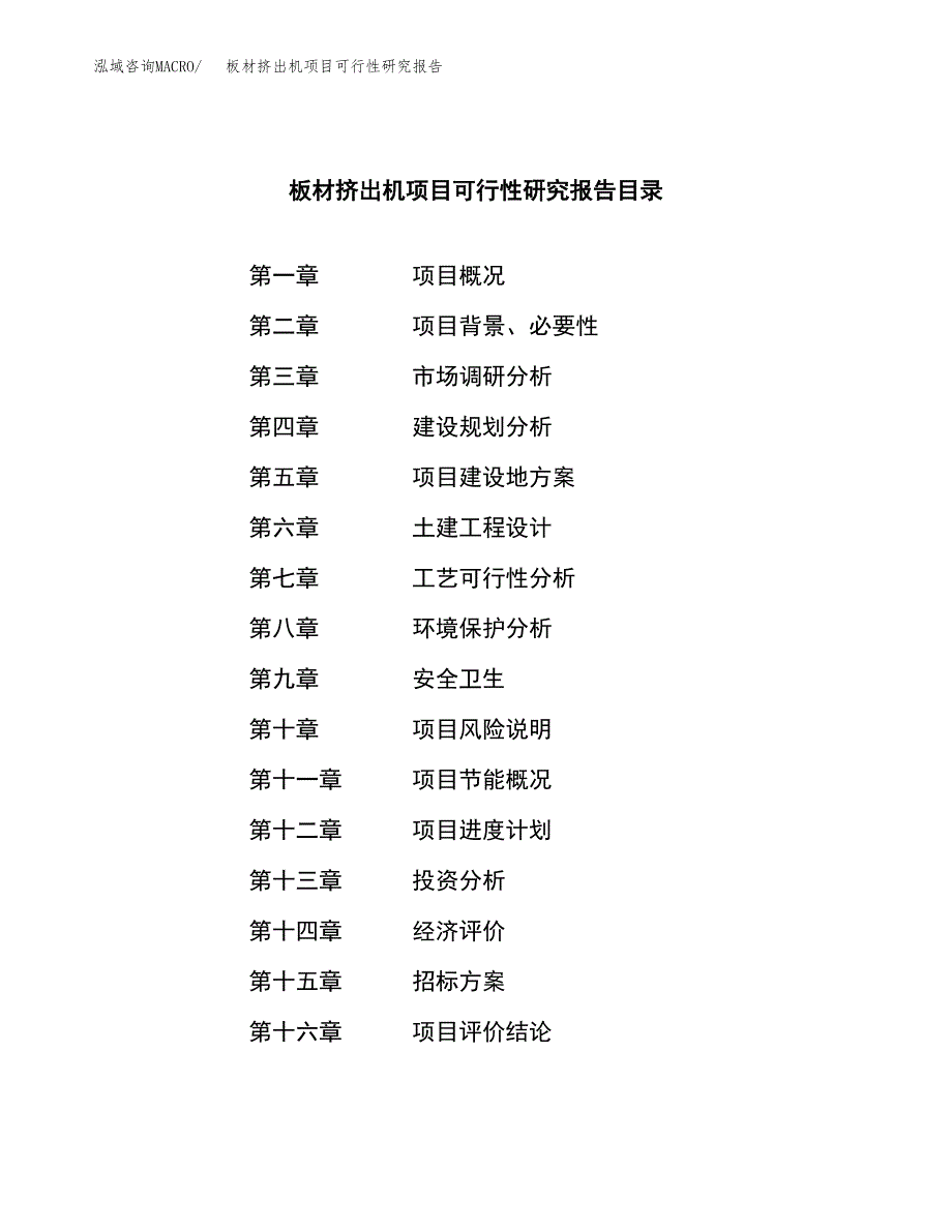 板材挤出机项目可行性研究报告（总投资16000万元）（59亩）_第2页