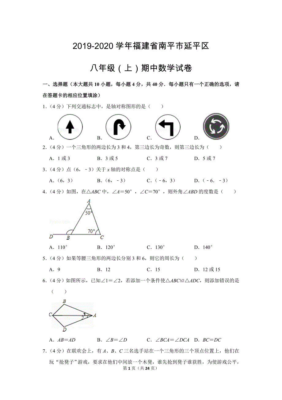 人教版初中数学八年级上册期中测试题（2019-2020学年福建省南平市延平区_第1页