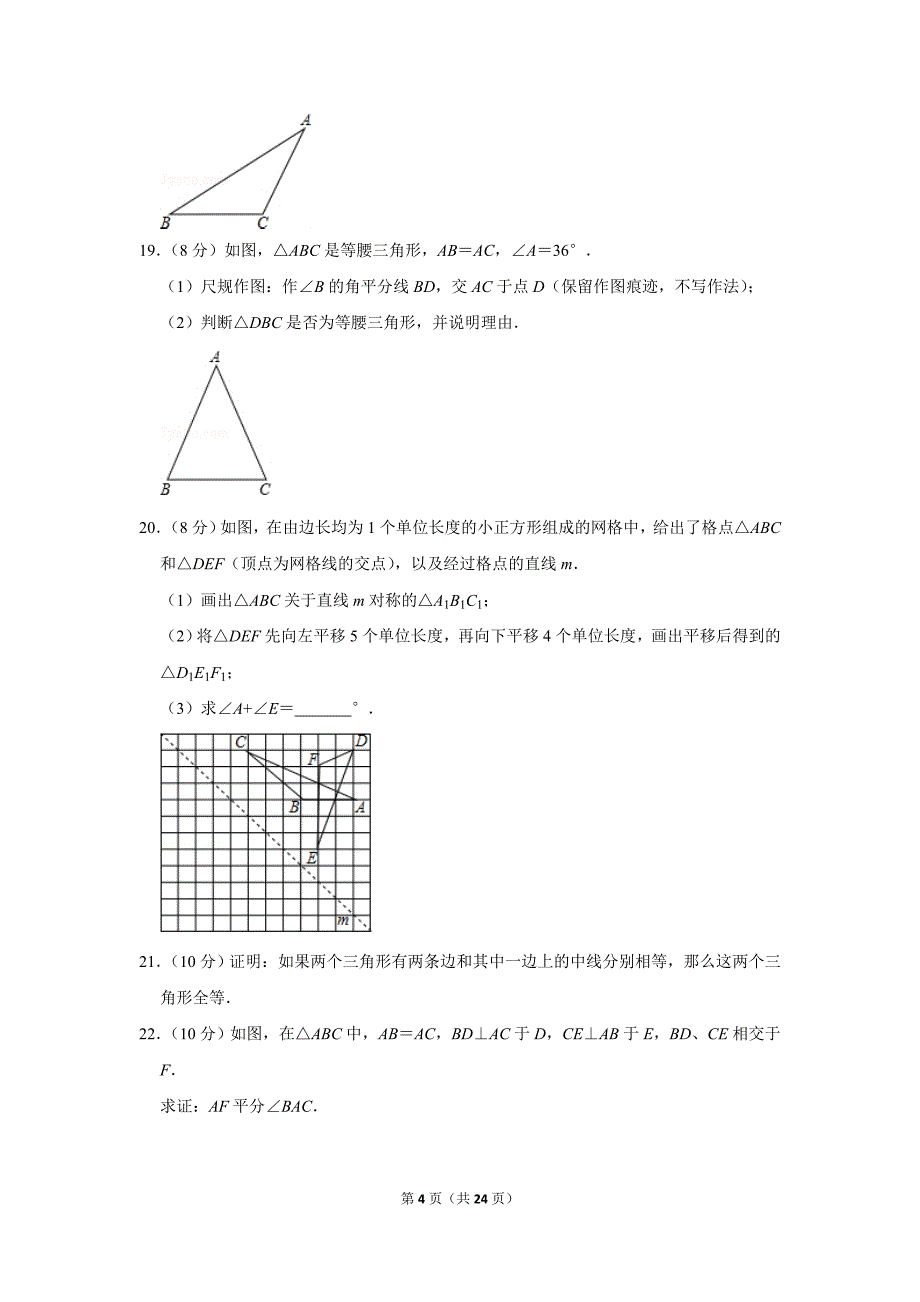 人教版初中数学八年级上册期中测试题（2019-2020学年福建省南平市延平区_第4页