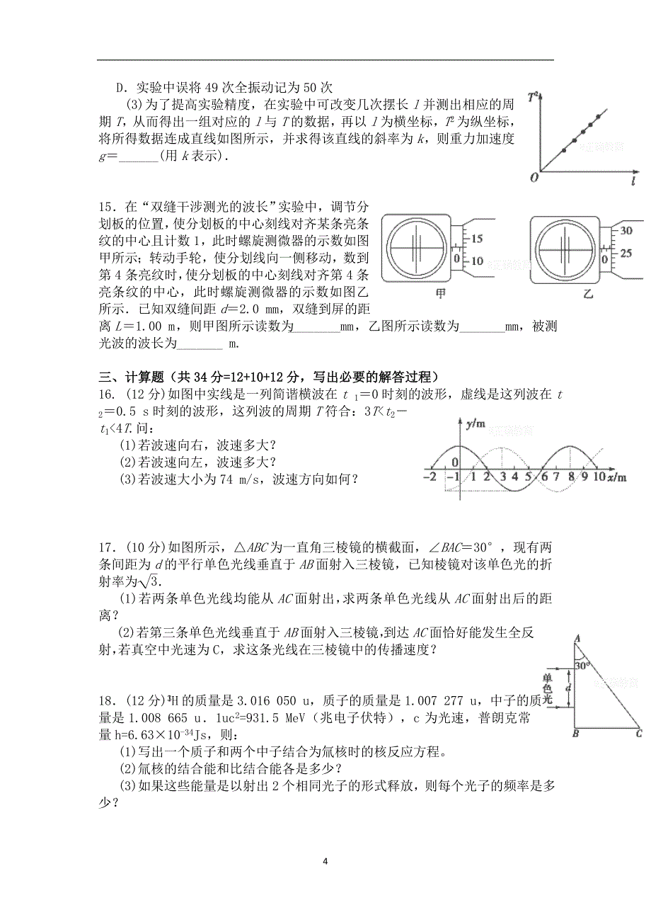 2017-2018年陕西省高二下学期实验班期中考试物理试题（Word版）.doc_第4页