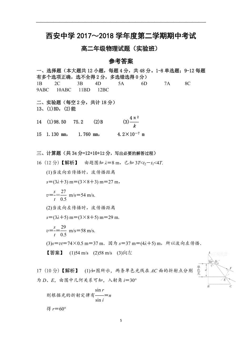 2017-2018年陕西省高二下学期实验班期中考试物理试题（Word版）.doc_第5页