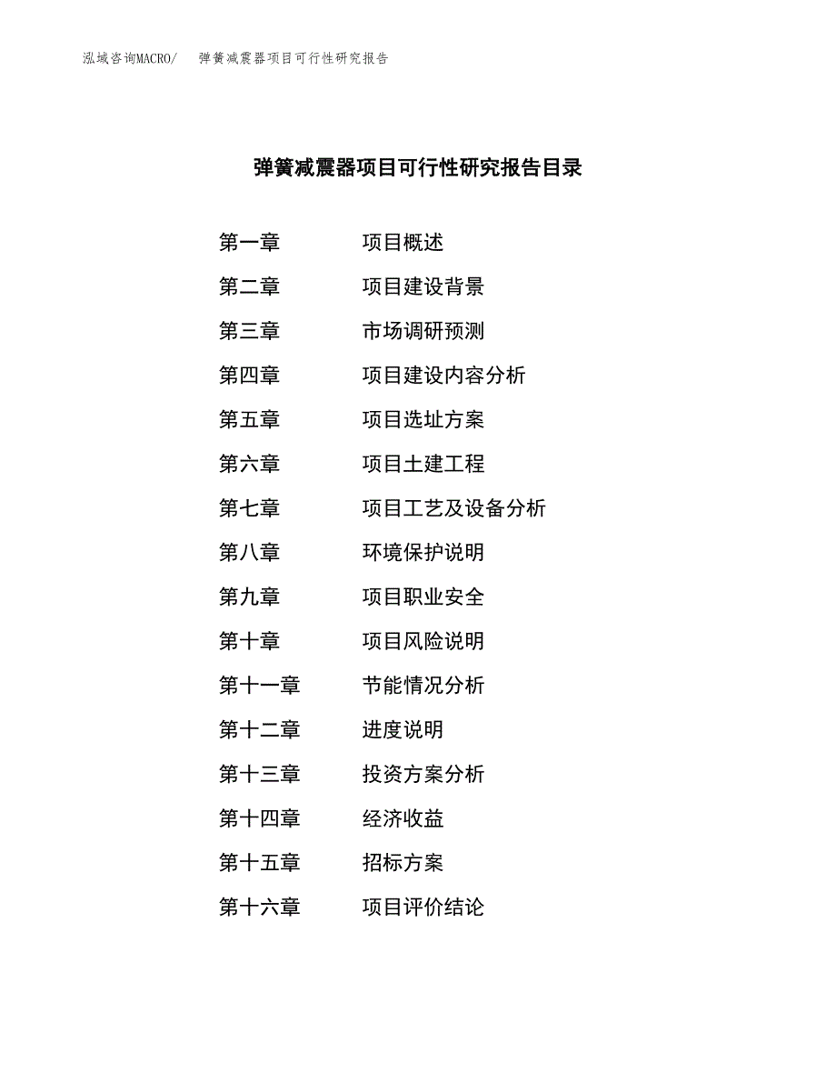 弹簧减震器项目可行性研究报告（总投资5000万元）（20亩）_第2页