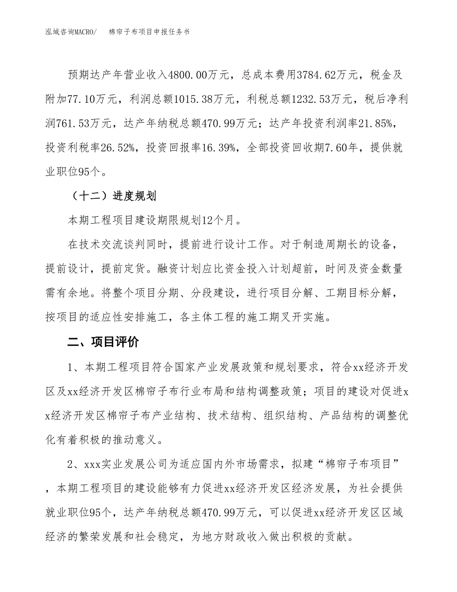 棉帘子布项目申报任务书.docx_第3页