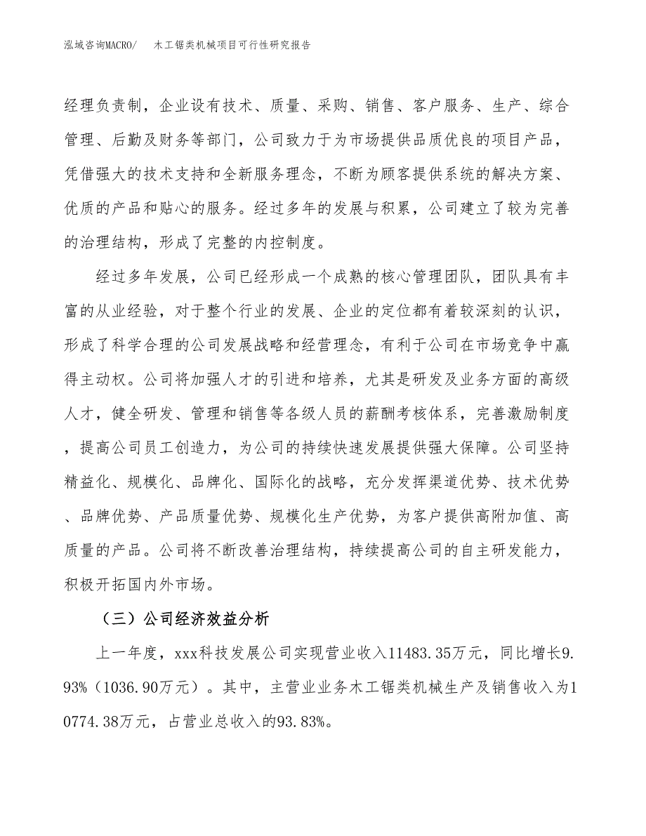 木工锯类机械项目可行性研究报告（总投资9000万元）（43亩）_第4页