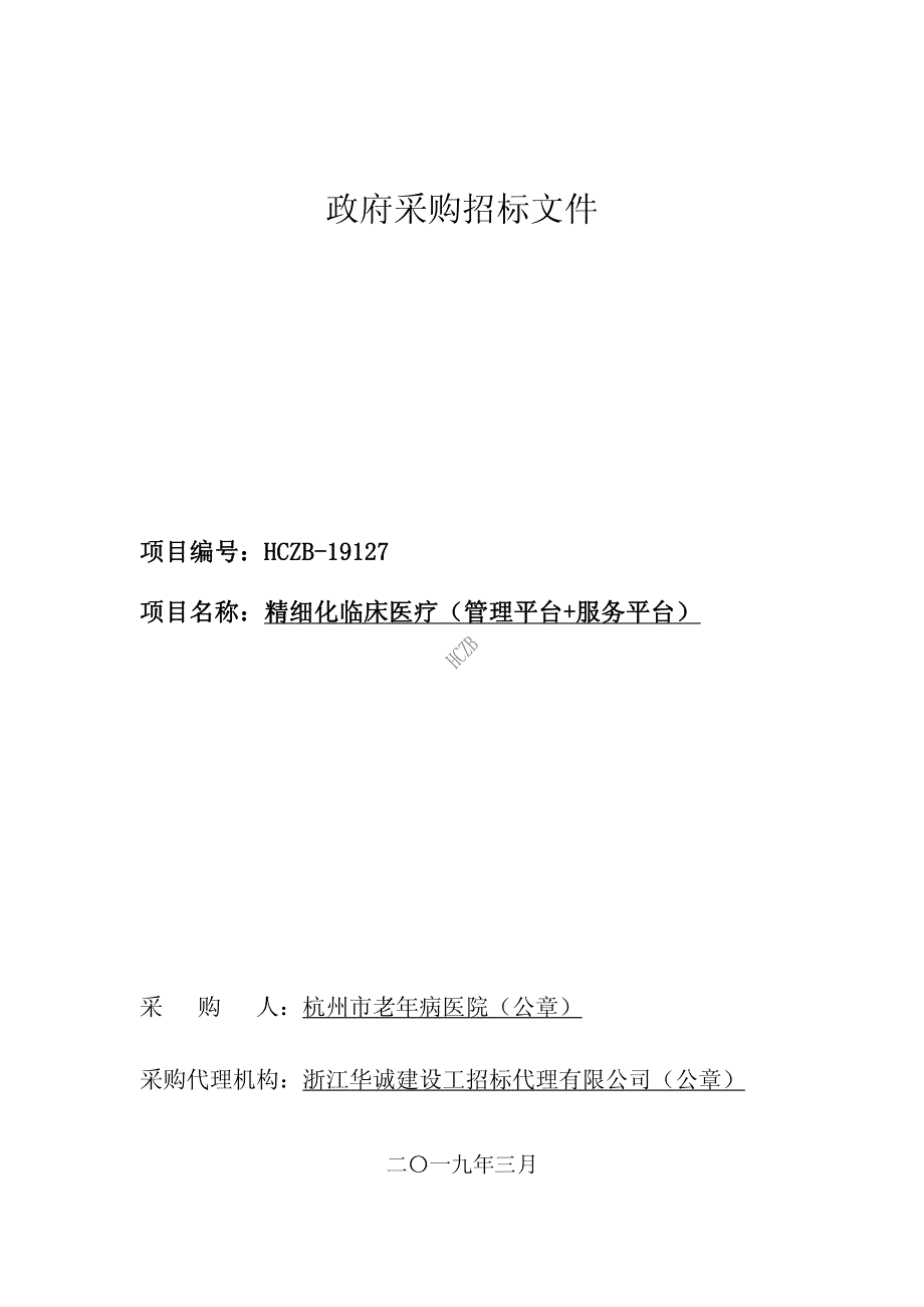 杭州市老年病医院精细化临床医疗（管理平台+服务平台）项目招标文件_第1页