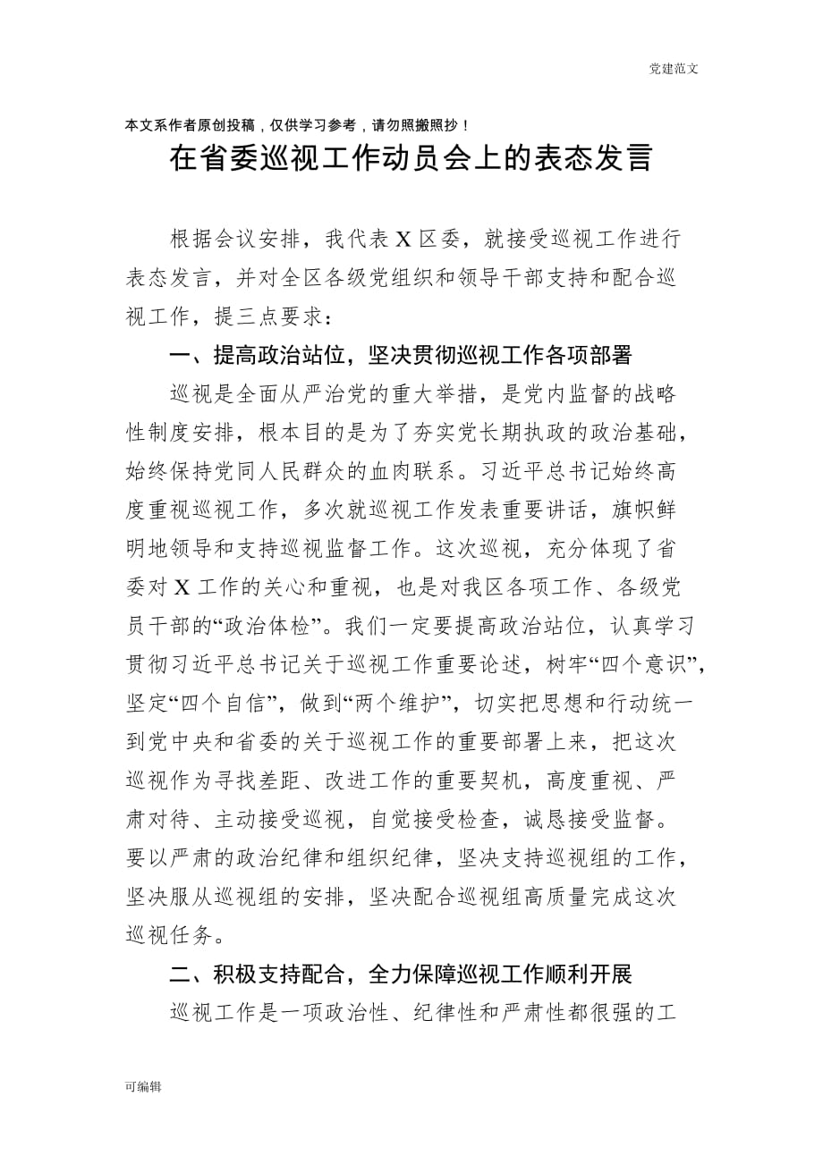 【党建范文】在省委巡视工作动员会上的表态发言_第1页