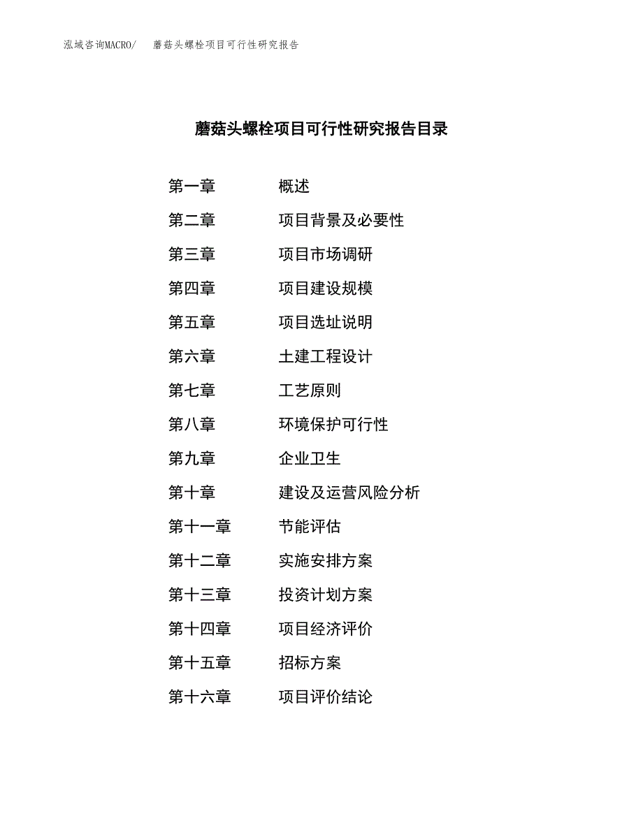 蘑菇头螺栓项目可行性研究报告（总投资18000万元）（72亩）_第2页