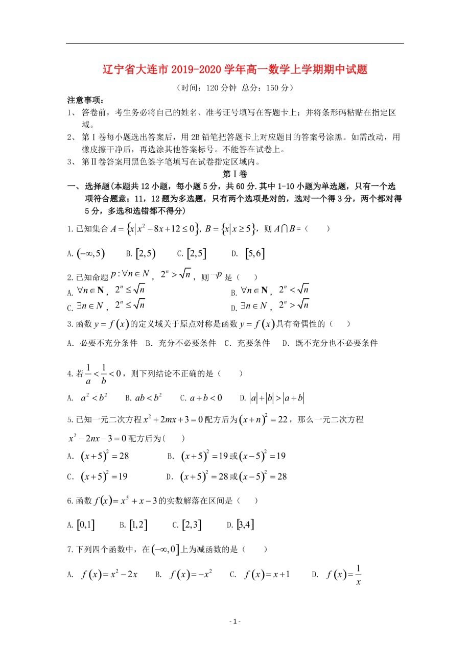 辽宁省大连市2019-2020年高一数学（上）学期期中试题_第1页