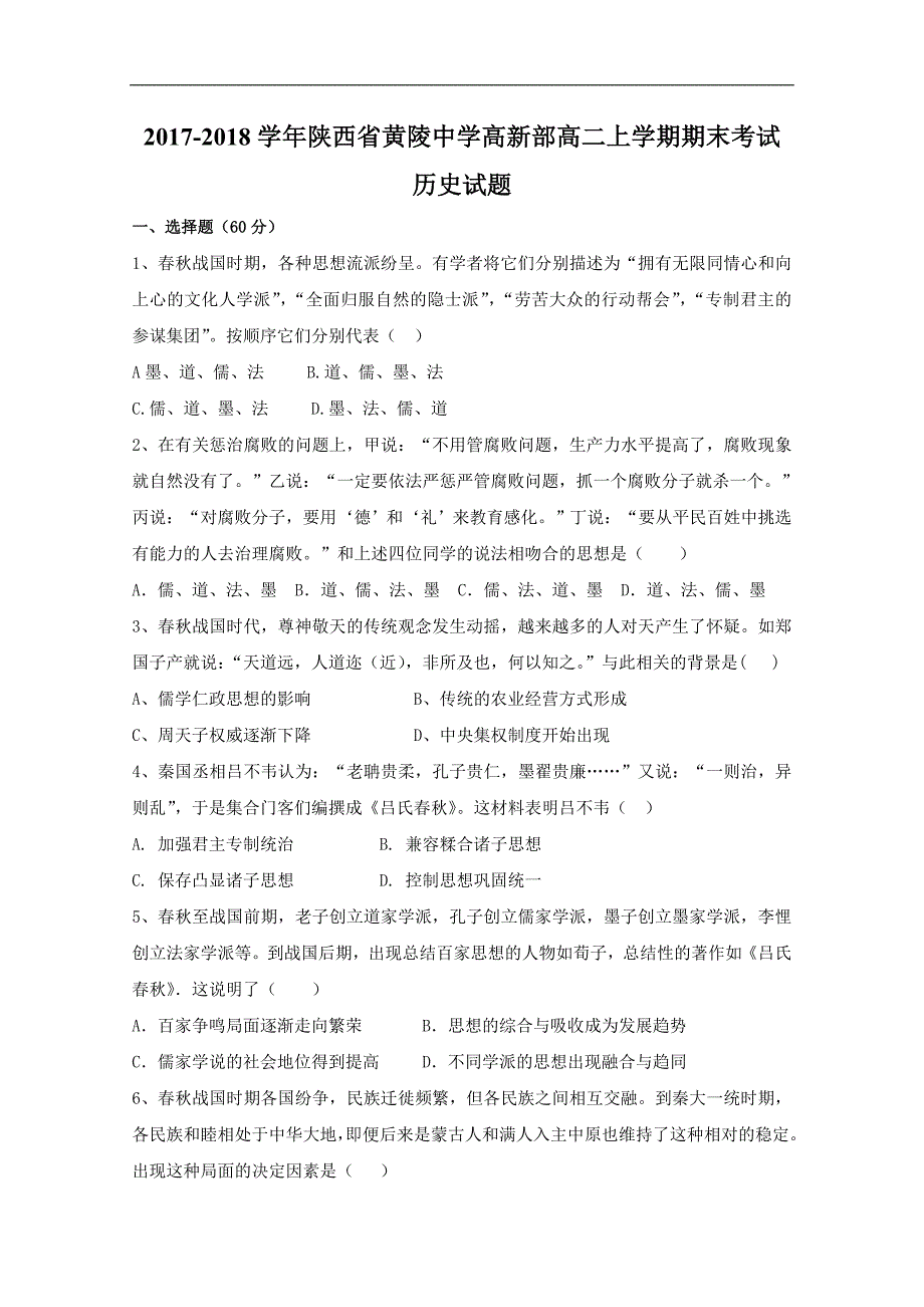 2017-2018年陕西省黄陵中学高新部高二上学期期末考试历史试题 Word版.doc_第1页