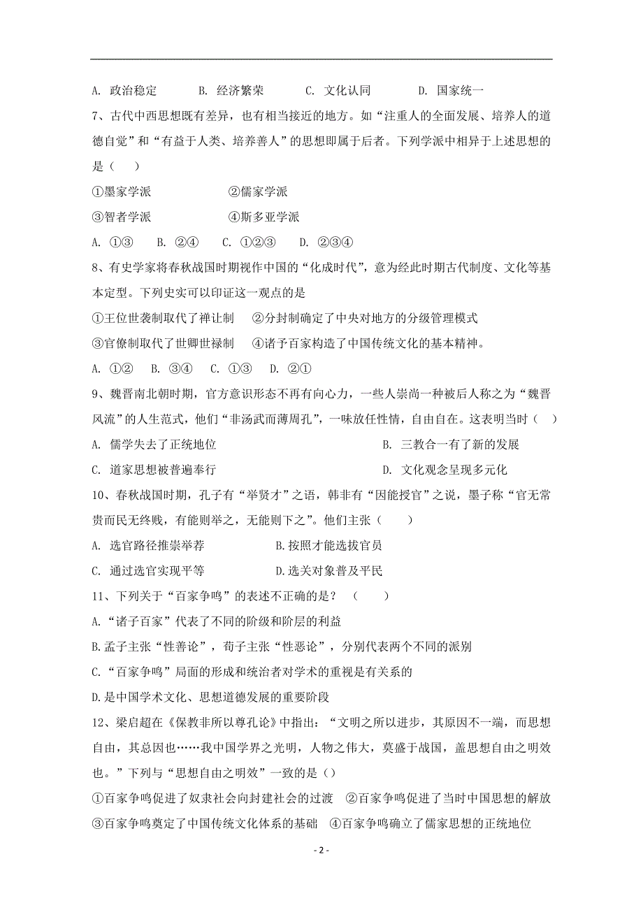 2017-2018年陕西省黄陵中学高新部高二上学期期末考试历史试题 Word版.doc_第2页