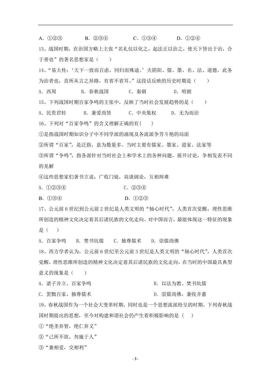 2017-2018年陕西省黄陵中学高新部高二上学期期末考试历史试题 Word版.doc_第3页