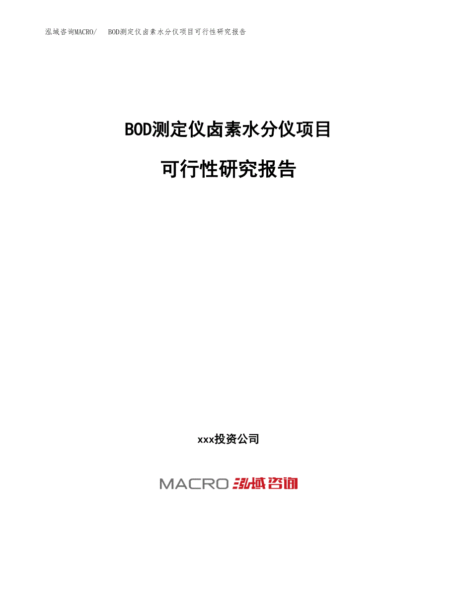 BOD测定仪卤素水分仪项目可行性研究报告（总投资4000万元）（20亩）_第1页