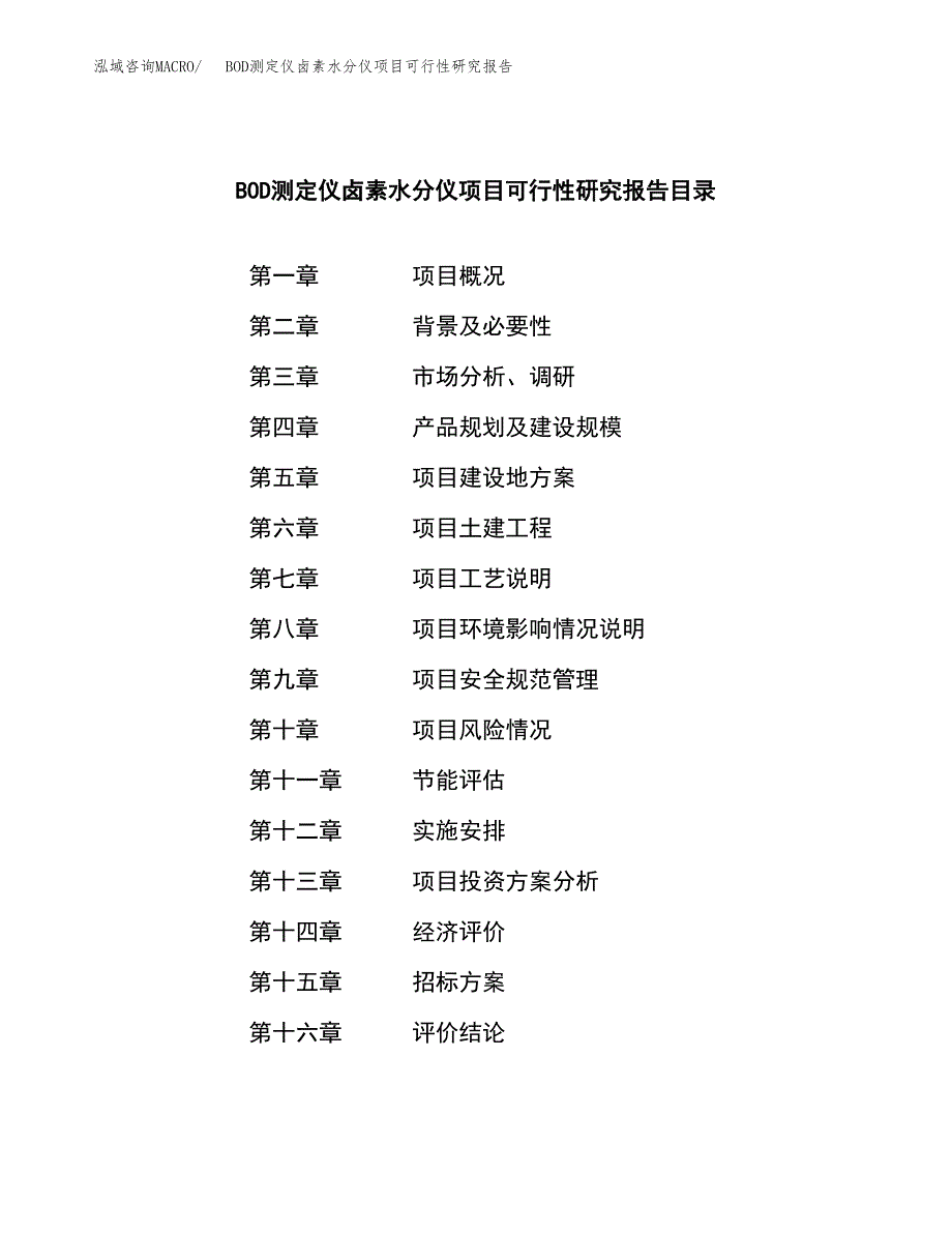 BOD测定仪卤素水分仪项目可行性研究报告（总投资4000万元）（20亩）_第2页