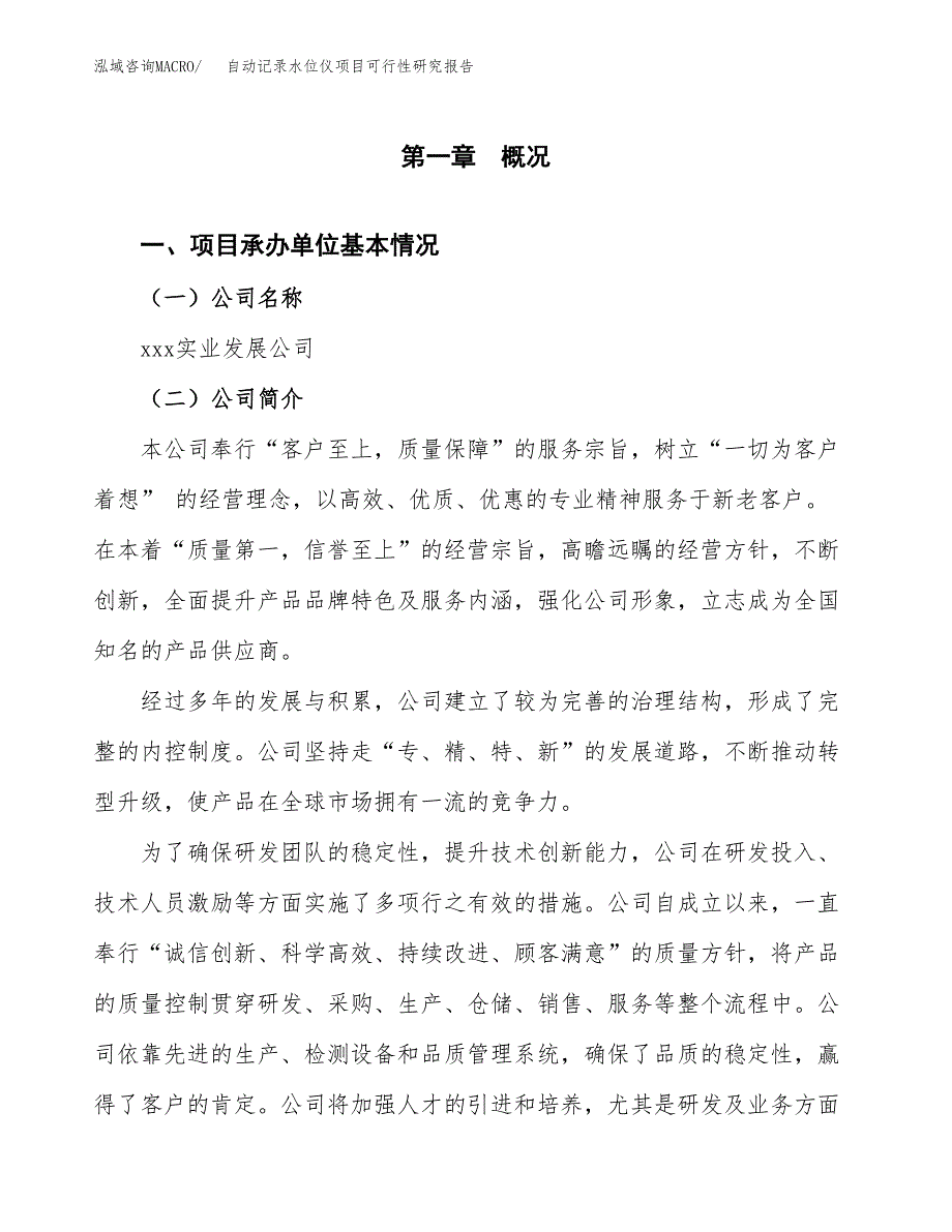 自动记录水位仪项目可行性研究报告（总投资14000万元）（54亩）_第3页