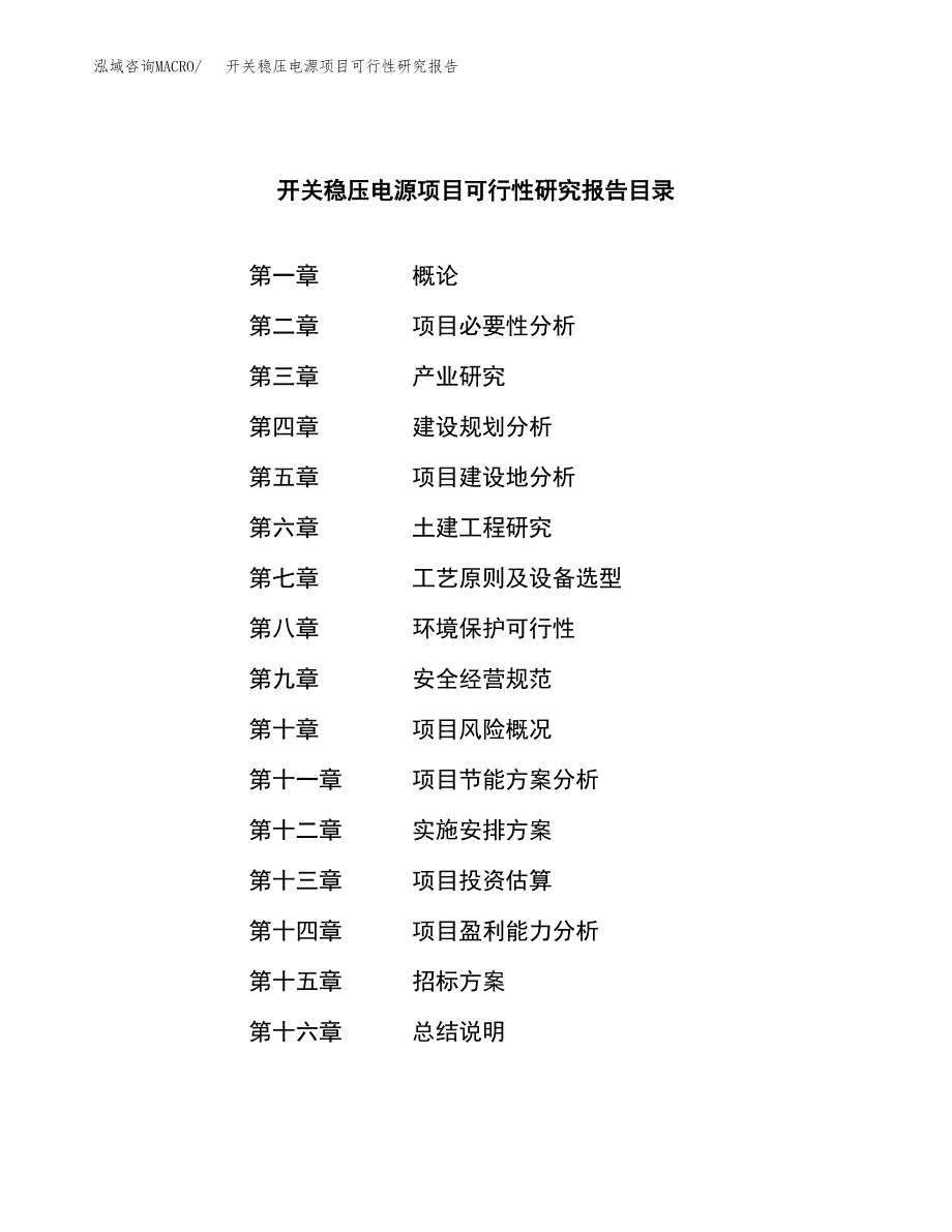 开关稳压电源项目可行性研究报告（总投资15000万元）（77亩）_第2页