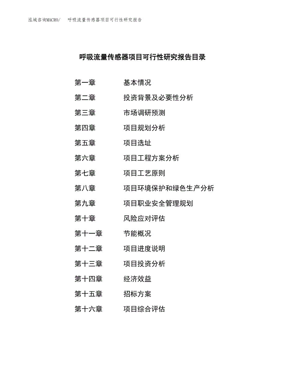 呼吸流量传感器项目可行性研究报告（总投资5000万元）（21亩）_第2页