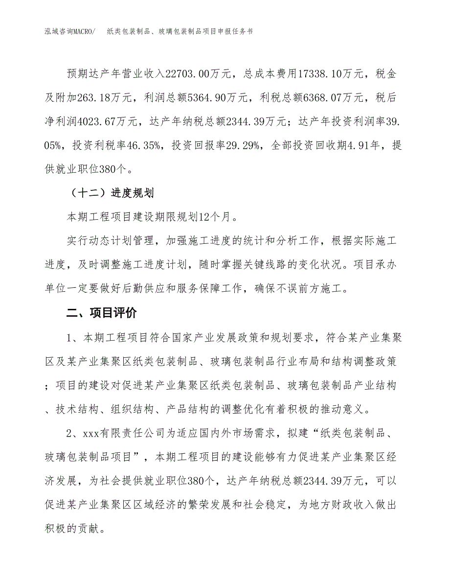 纸类包装制品、玻璃包装制品项目申报任务书.docx_第3页