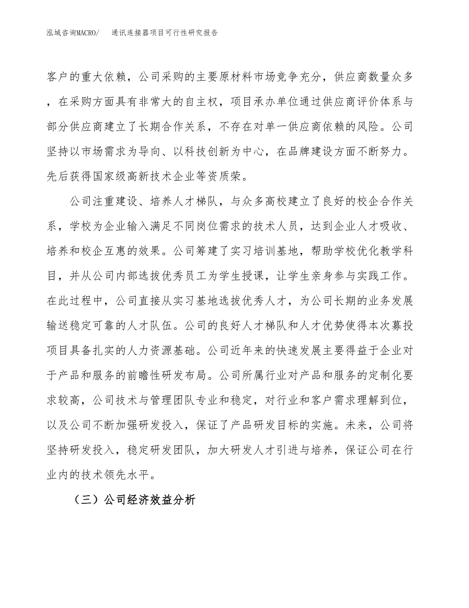 通讯连接器项目可行性研究报告（总投资13000万元）（53亩）_第4页