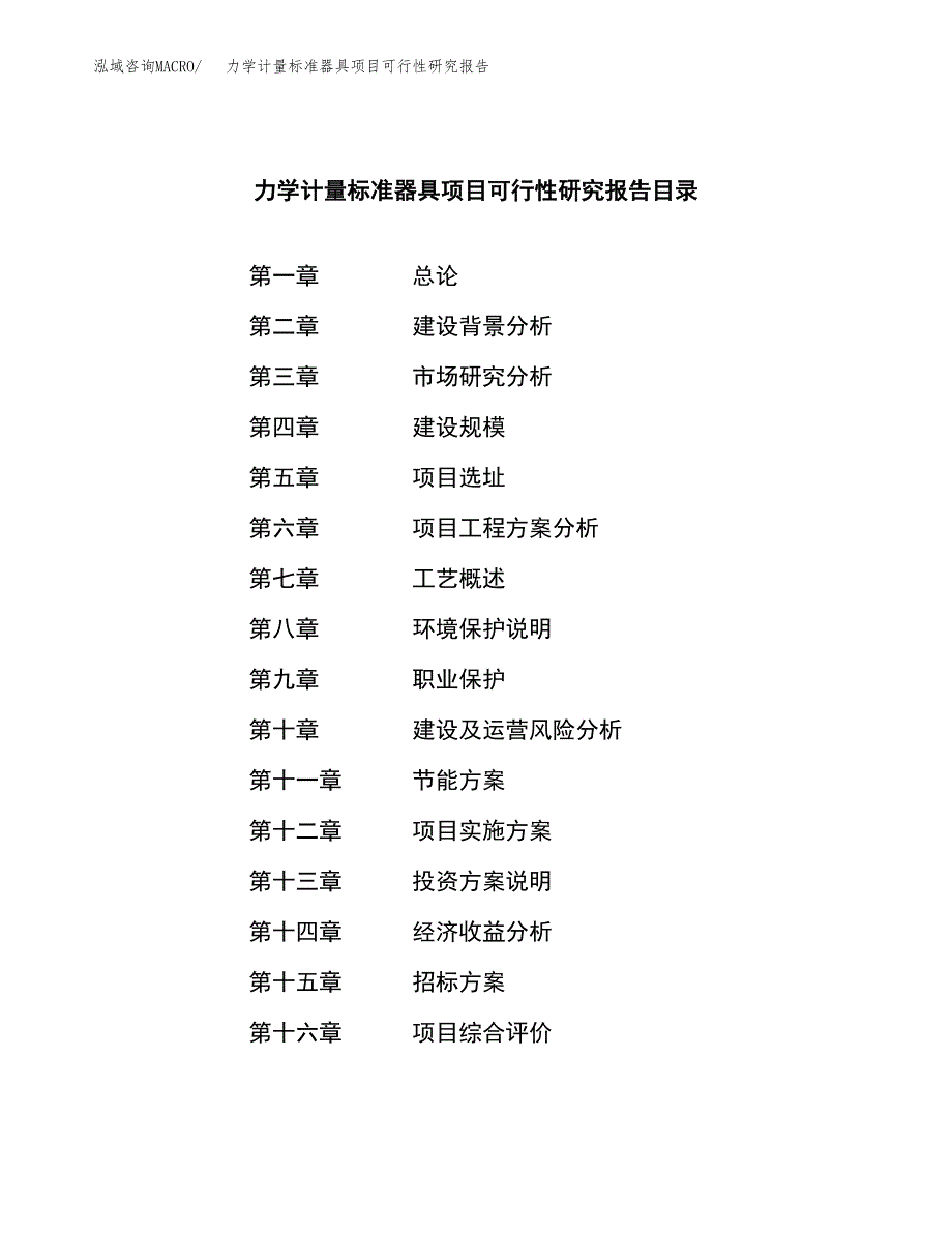 力学计量标准器具项目可行性研究报告（总投资16000万元）（54亩）_第2页