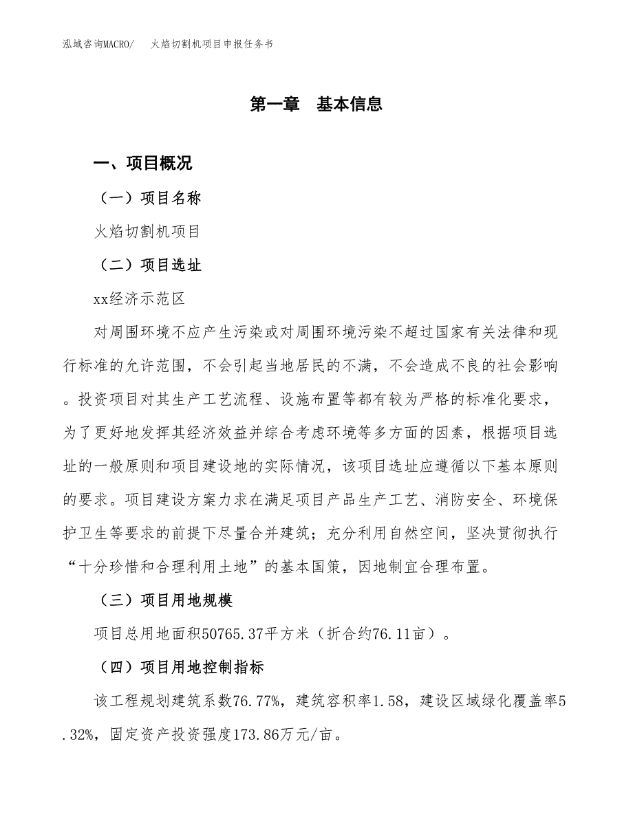 火焰切割机项目申报任务书.docx_第1页