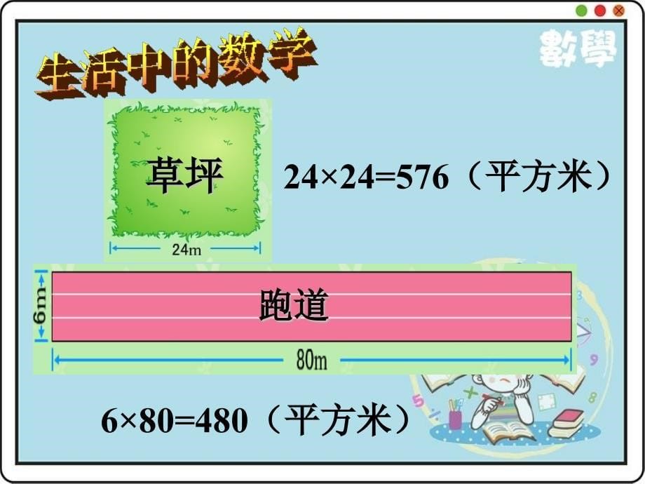 三年级下册数学课件-6.4.长方形和正方形的面积计算练习-苏教版（2014秋）(共15张PPT)_第5页