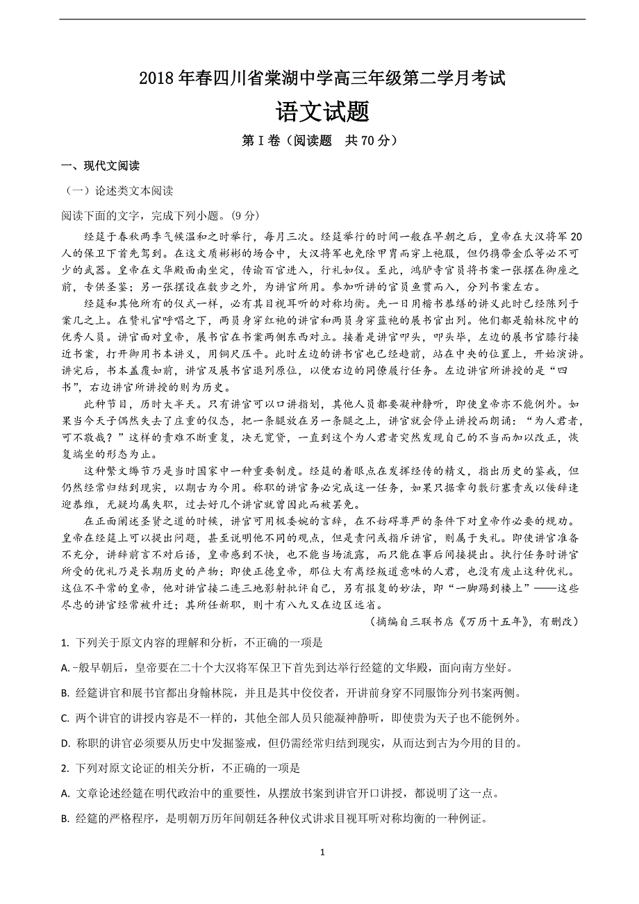 2018年四川省高三下学期第二次月考语文试题.doc_第1页