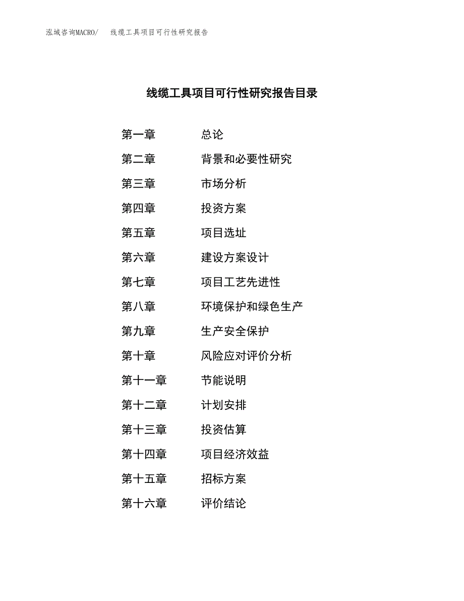 线缆工具项目可行性研究报告（总投资2000万元）（11亩）_第2页