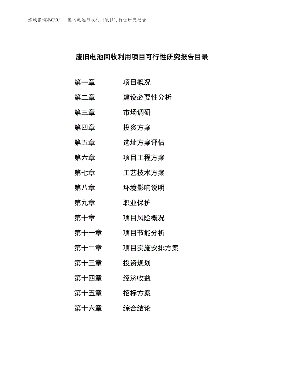 废旧电池回收利用项目可行性研究报告（总投资11000万元）（42亩）_第2页