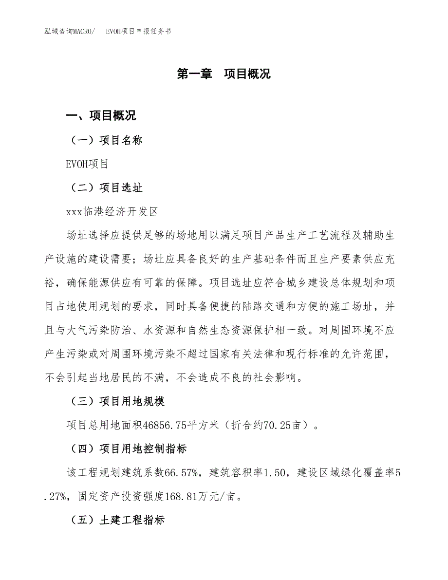 EVOH项目申报任务书.docx_第1页