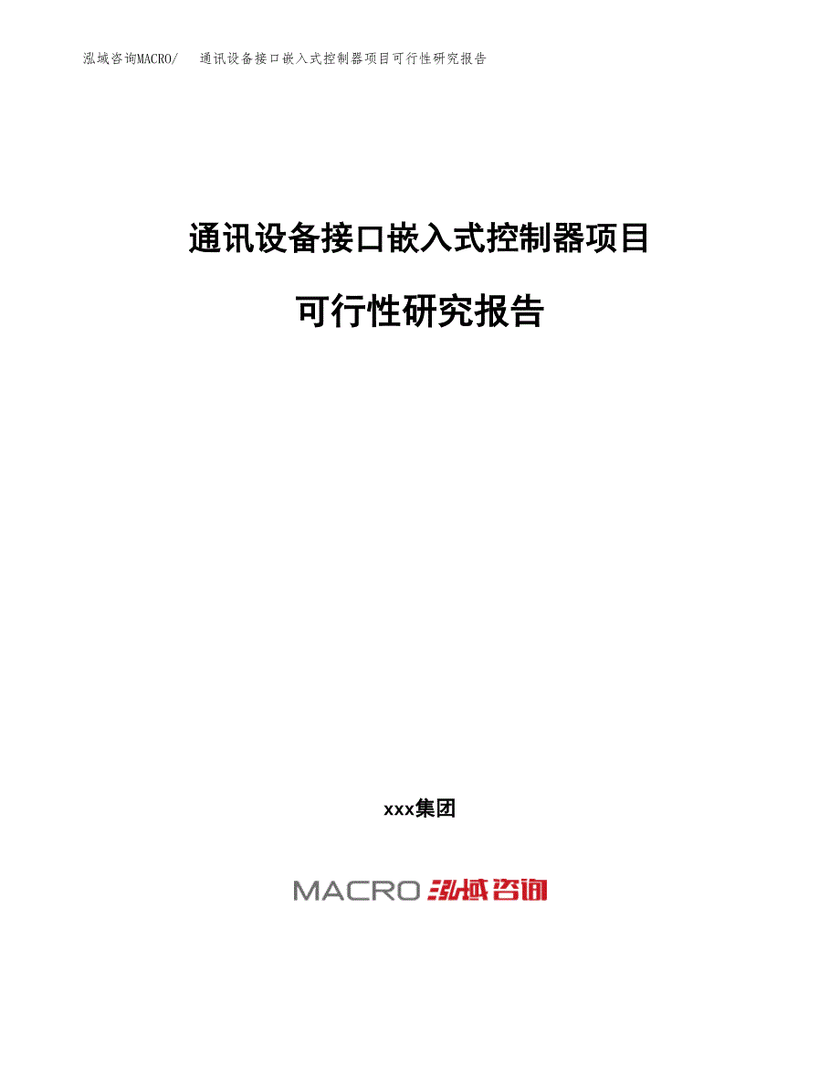 通讯设备接口嵌入式控制器项目可行性研究报告（总投资15000万元）（64亩）_第1页