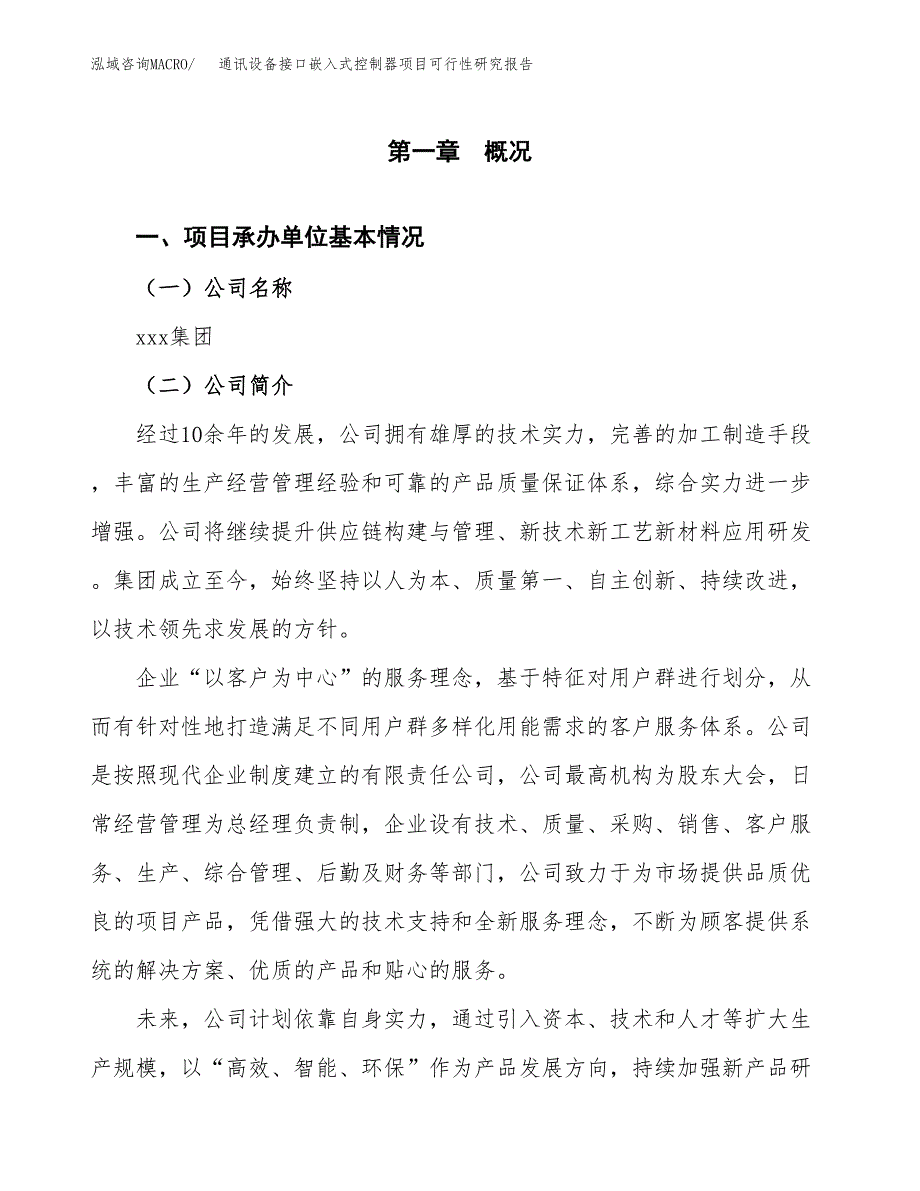 通讯设备接口嵌入式控制器项目可行性研究报告（总投资15000万元）（64亩）_第3页