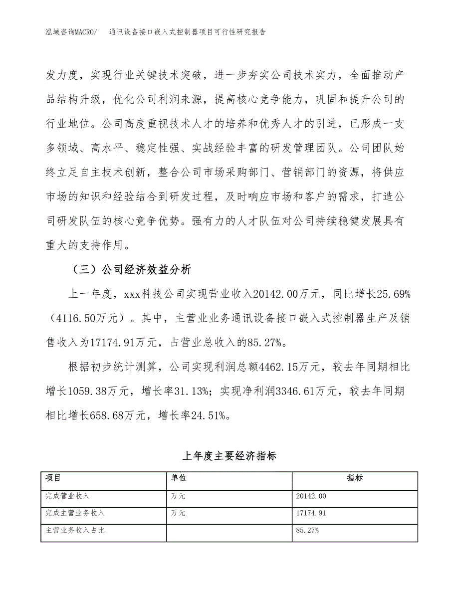 通讯设备接口嵌入式控制器项目可行性研究报告（总投资15000万元）（64亩）_第4页