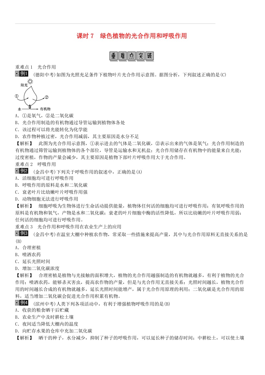 2019年中考生物总复习主题三生物圈中的绿色植物课时7绿色植物的光合作用和呼吸作用（附答案）_第1页