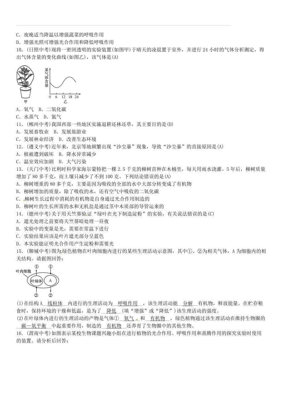 2019年中考生物总复习主题三生物圈中的绿色植物课时7绿色植物的光合作用和呼吸作用（附答案）_第5页