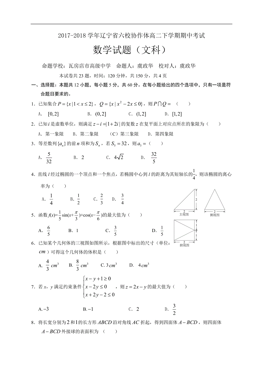 2017-2018年辽宁省六校协作体高二下学期期中考试数学文试题 Word版.doc_第1页