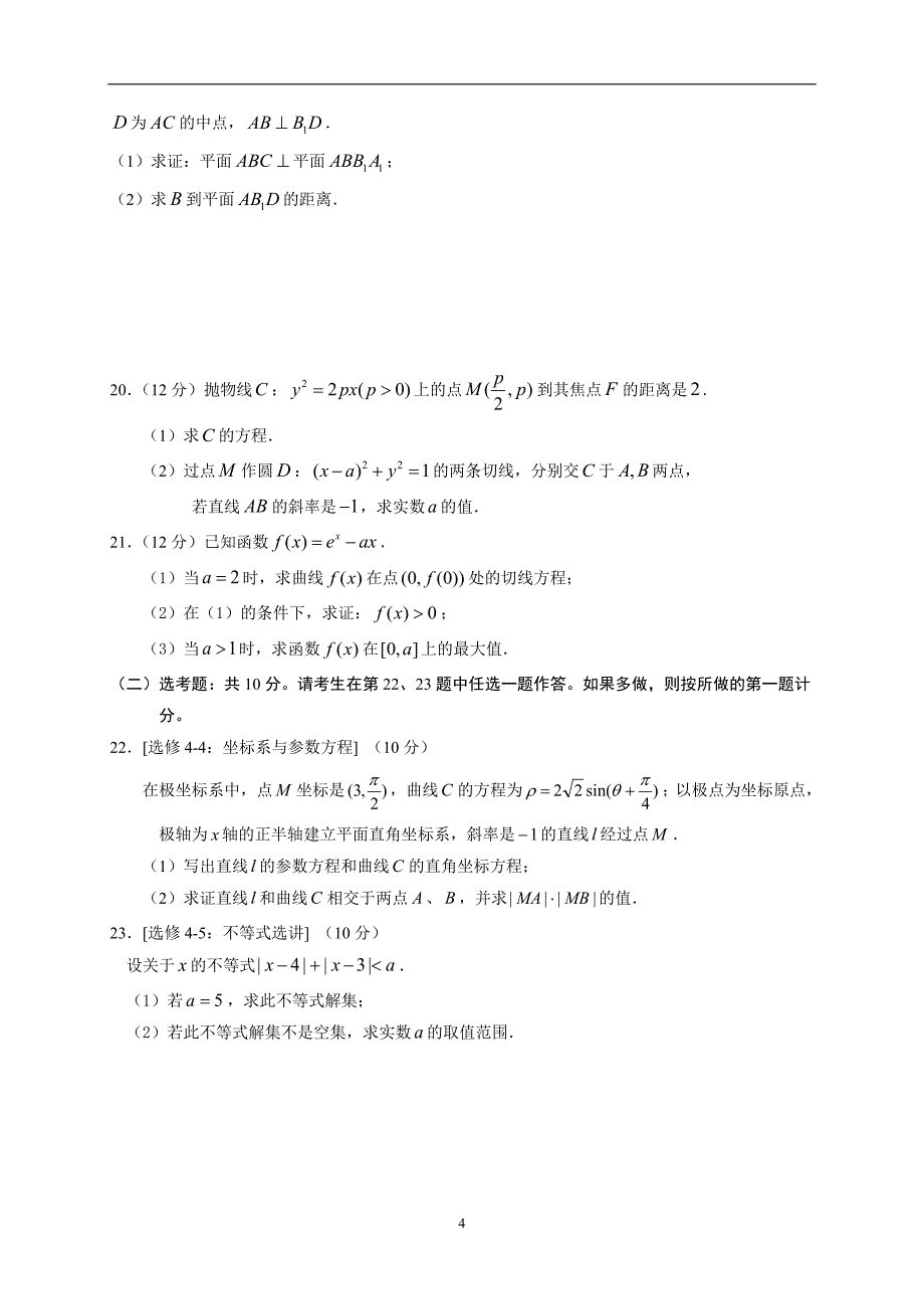 2017-2018年辽宁省六校协作体高二下学期期中考试数学文试题 Word版.doc_第4页