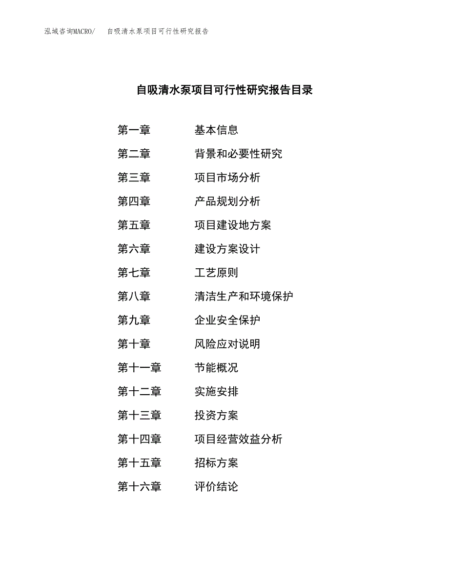 自吸清水泵项目可行性研究报告（总投资4000万元）（16亩）_第2页