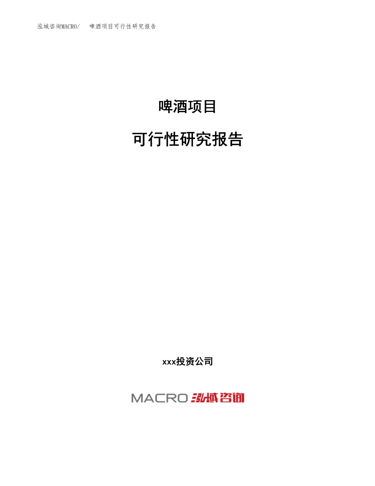 啤酒项目可行性研究报告（总投资14000万元）（68亩）_第1页