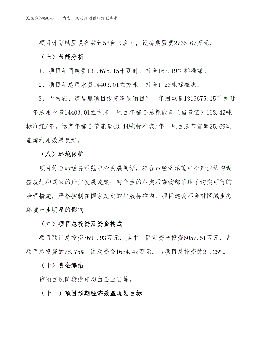 内衣、家居服项目申报任务书.docx_第2页