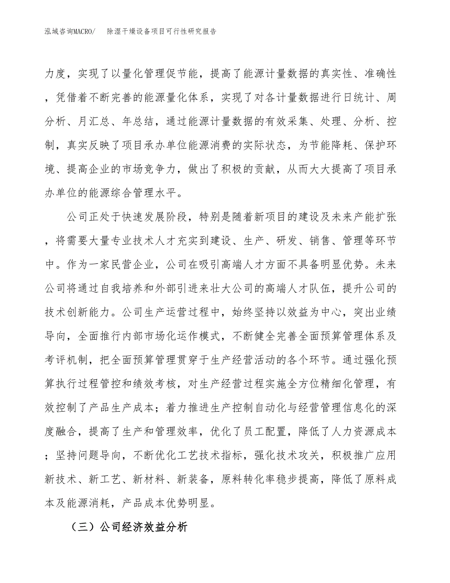 除湿干燥设备项目可行性研究报告（总投资12000万元）（57亩）_第4页