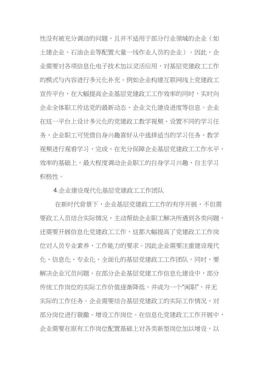 强化企业基层党建政工工作的新思路范文_第5页